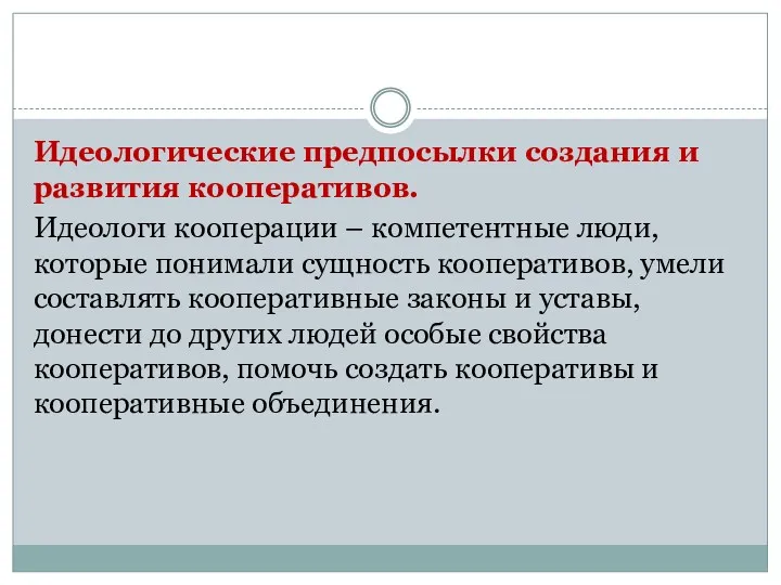 Идеологические предпосылки создания и развития кооперативов. Идеологи кооперации – компетентные