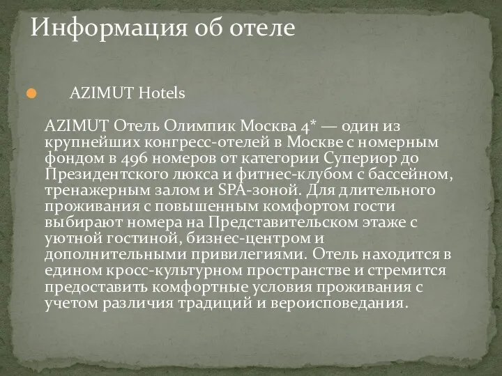 AZIMUT Hotels AZIMUT Отель Олимпик Москва 4* — один из