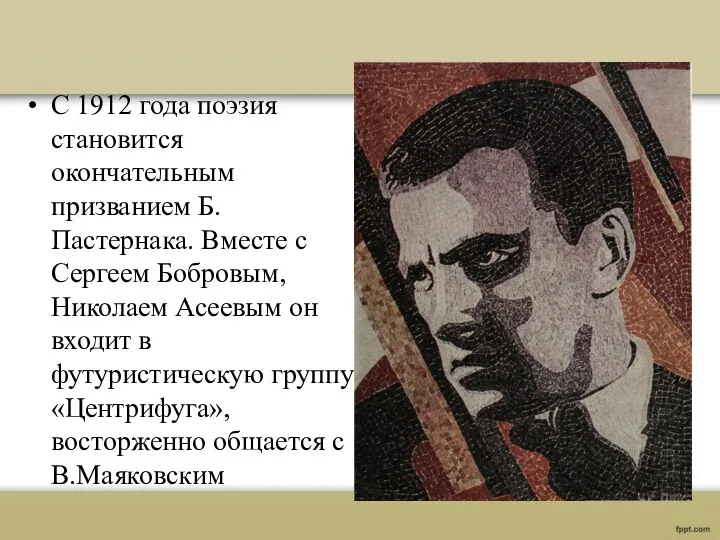 С 1912 года поэзия становится окончательным призванием Б.Пастернака. Вместе с