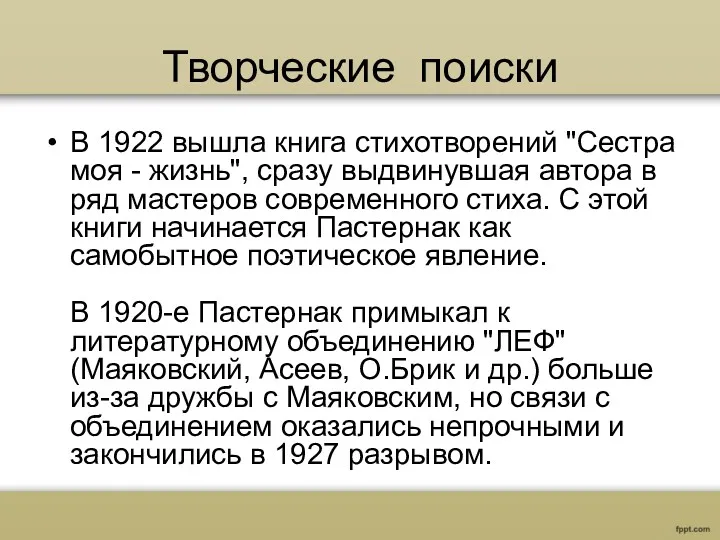 Творческие поиски В 1922 вышла книга стихотворений "Сестра моя -