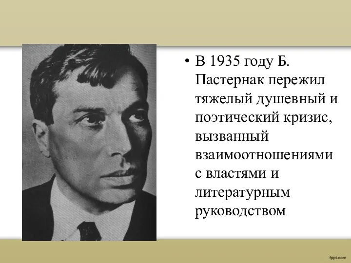 В 1935 году Б.Пастернак пережил тяжелый душевный и поэтический кризис,