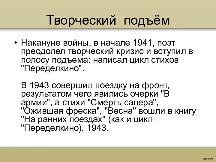 Творческий подъём Накануне войны, в начале 1941, поэт преодолел творческий