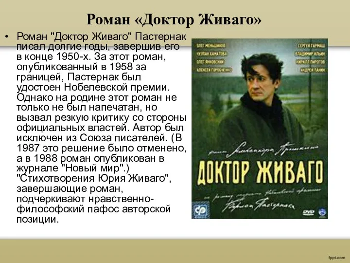 Роман «Доктор Живаго» Роман "Доктор Живаго" Пастернак писал долгие годы,