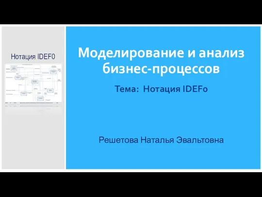 Моделирование и анализ бизнес-процессов. Нотация IDEF0