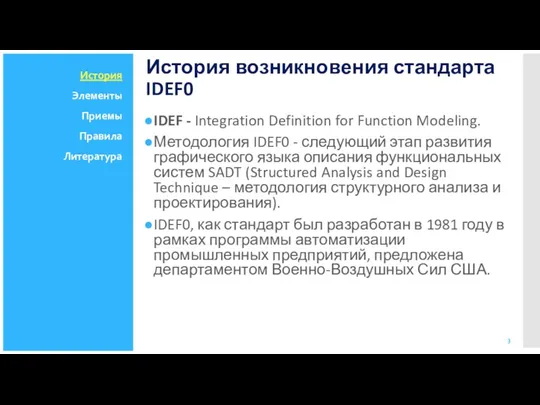 История возникновения стандарта IDEF0 IDEF - Integration Definition for Function