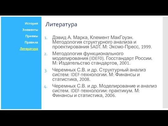 Дэвид А. Марка, Клемент МакГоуэн. Методология структурного анализа и проектирования