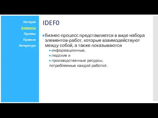 IDEF0 бизнес-процесс представляется в виде набора элементов-работ, которые взаимодействуют между