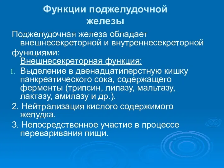 Функции поджелудочной железы Поджелудочная железа обладает внешнесекреторной и внутреннесекреторной функциями: