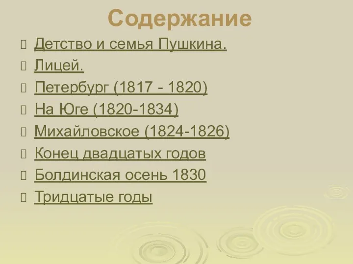 Содержание Детство и семья Пушкина. Лицей. Петербург (1817 - 1820)