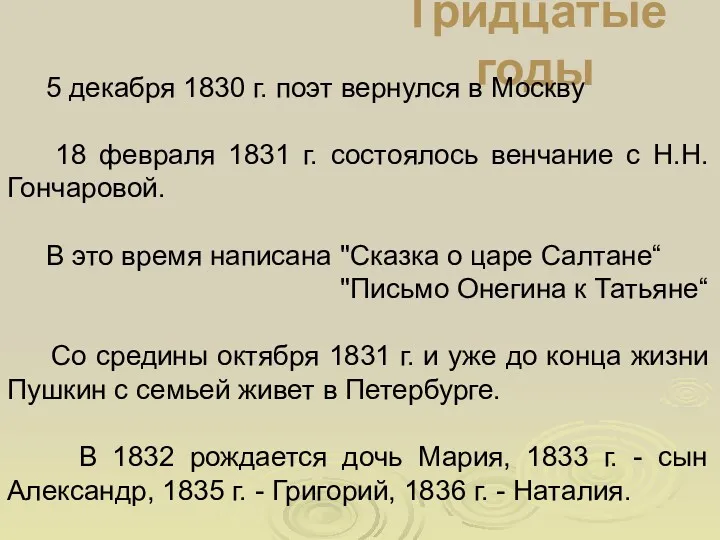 Тридцатые годы 5 декабря 1830 г. поэт вернулся в Москву