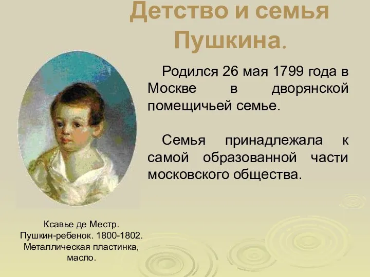 Детство и семья Пушкина. Ксавье де Местр. Пушкин-ребенок. 1800-1802. Металлическая