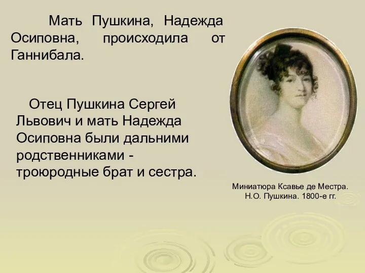 Мать Пушкина, Надежда Осиповна, происходила от Ганнибала. Миниатюра Ксавье де