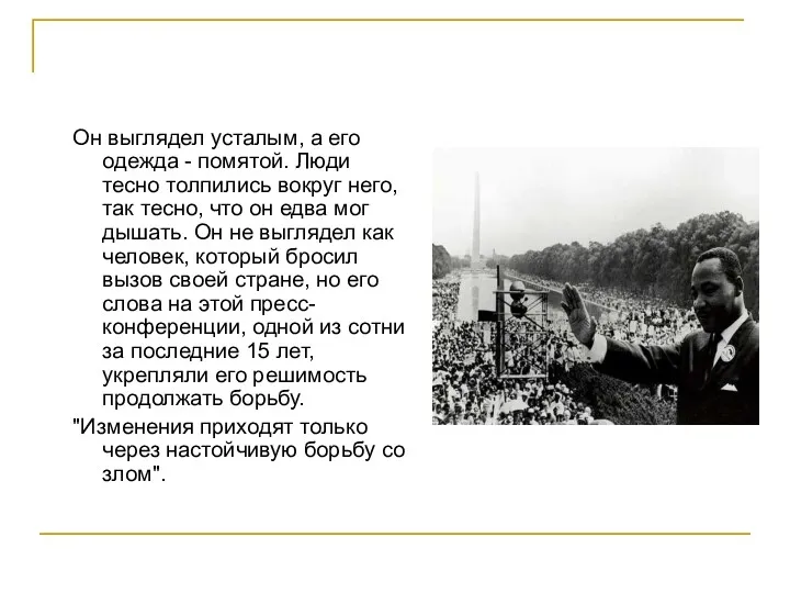 Он выглядел усталым, а его одежда - помятой. Люди тесно