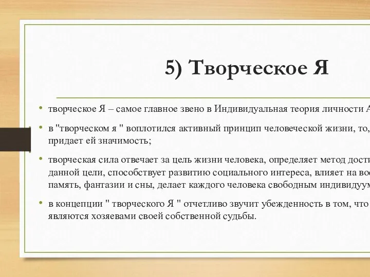 5) Творческое Я творческое Я – самое главное звено в