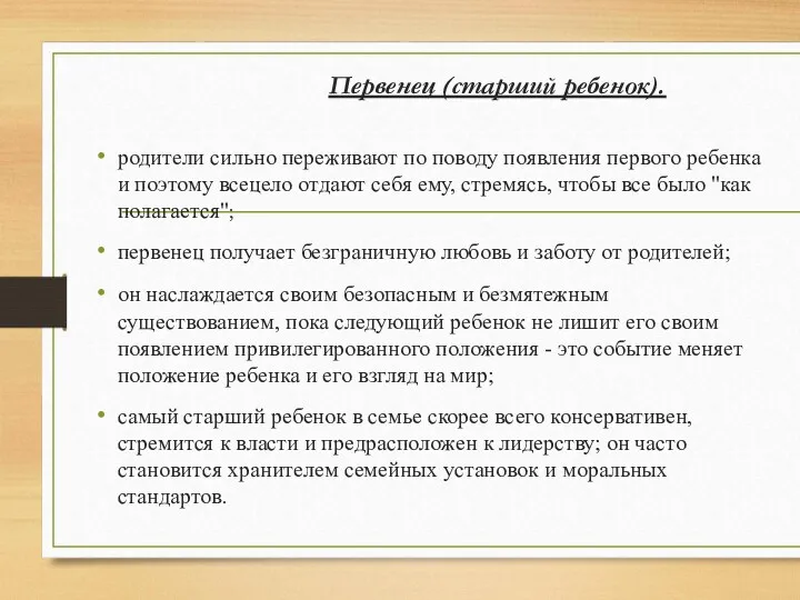 Первенец (старший ребенок). родители сильно переживают по поводу появления первого