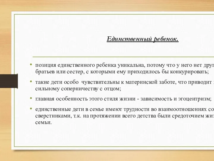 Единственный ребенок. позиция единственного ребенка уникальна, потому что у него