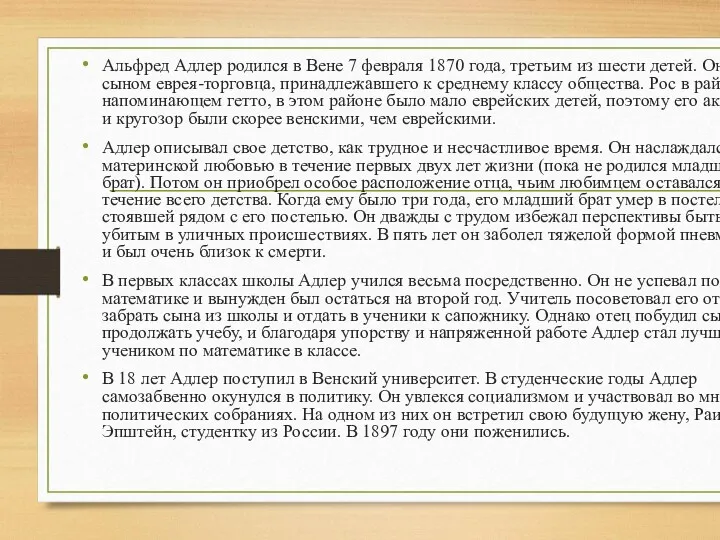 Альфред Адлер родился в Вене 7 февраля 1870 года, третьим