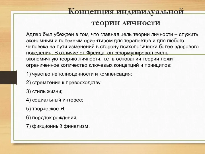 Концепция индивидуальной теории личности Адлер был убежден в том, что