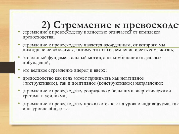 2) Стремление к превосходству стремление к превосходству полностью отличается от