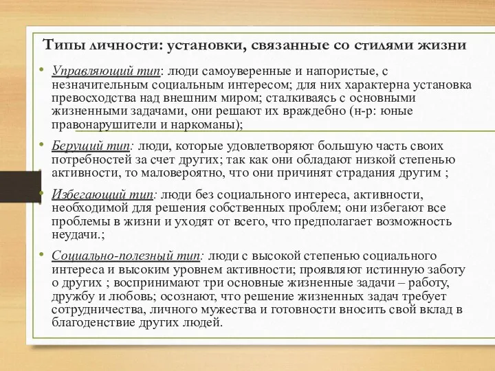 Типы личности: установки, связанные со стилями жизни Управляющий тип: люди