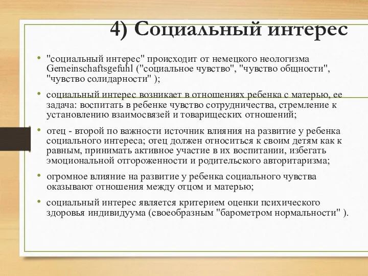 4) Социальный интерес "социальный интерес" происходит от немецкого неологизма Gemeinschaftsgefuhl