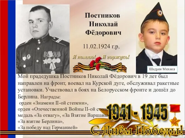 Постников Николай Фёдорович 11.02.1924 г.р. Мой прадедушка Постников Николай Фёдорович в 19 лет