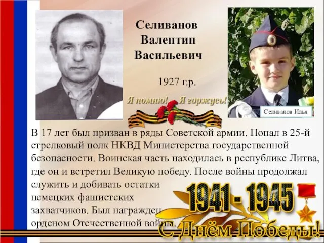 Селиванов Валентин Васильевич 1927 г.р. В 17 лет был призван в ряды Советской