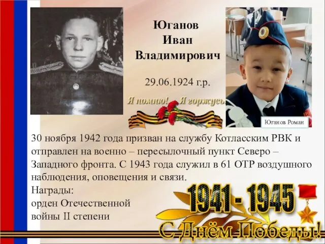 Юганов Иван Владимирович 29.06.1924 г.р. 30 ноября 1942 года призван на службу Котласским