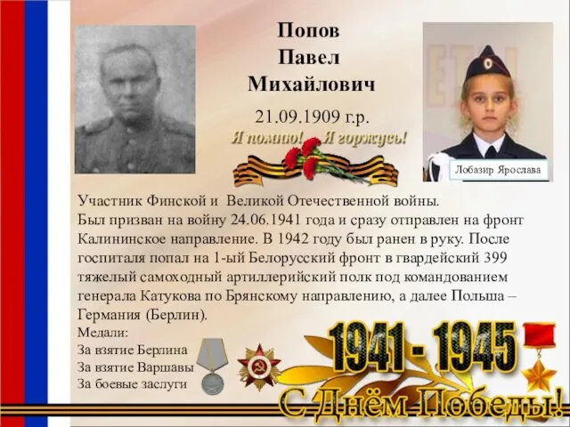 Попов Павел Михайлович 21.09.1909 г.р. Участник Финской и Великой Отечественной войны. Был призван