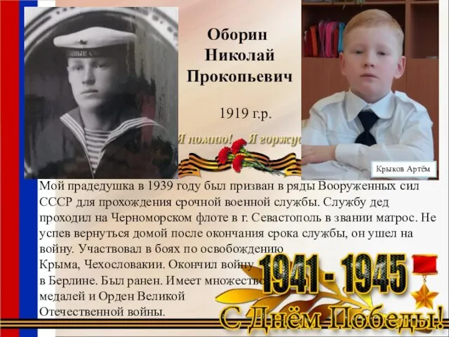 Оборин Николай Прокопьевич 1919 г.р. Мой прадедушка в 1939 году был призван в