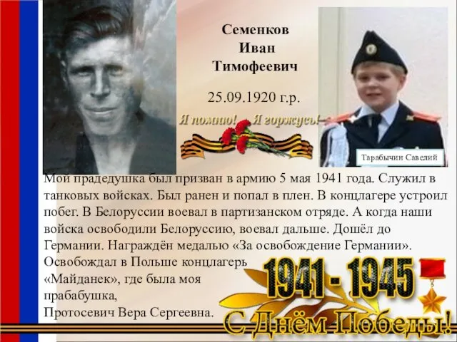 Семенков Иван Тимофеевич 25.09.1920 г.р. Мой прадедушка был призван в армию 5 мая