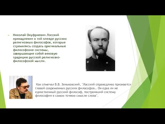 Николай Онуфриевич Лосский принадлежит к той плеяде русских религиозных философов,