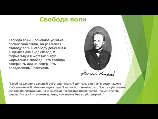 Свобода воли - основное условие абсолютной этики, он различает свободу