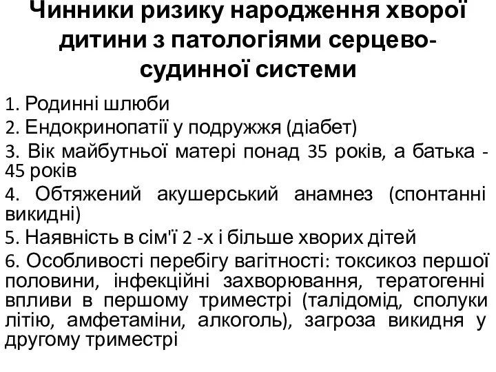 Чинники ризику народження хворої дитини з патологіями серцево-судинної системи 1.