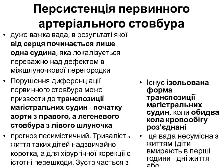 Персистенція первинного артеріального стовбура дуже важка вада, в результаті якої