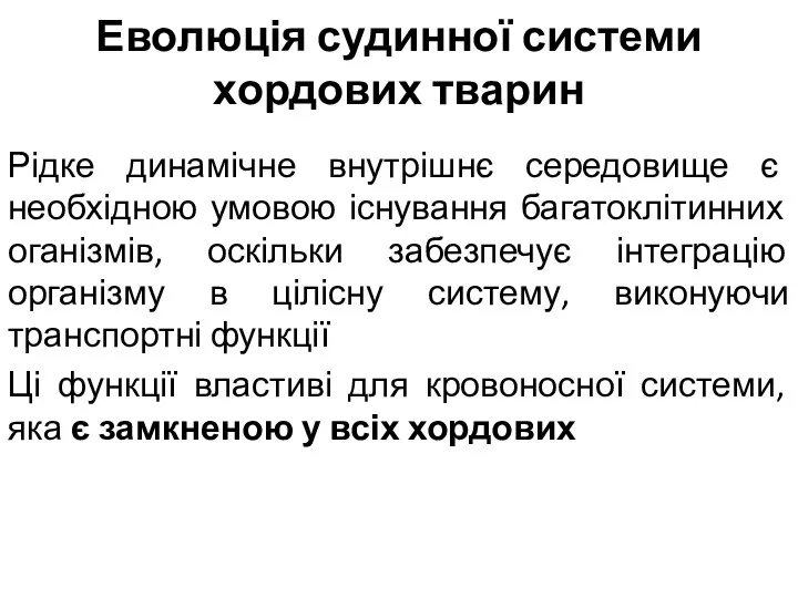 Еволюція судинної системи хордових тварин Рідке динамічне внутрішнє середовище є