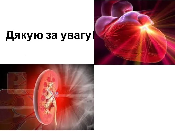 . Дякую за увагу!