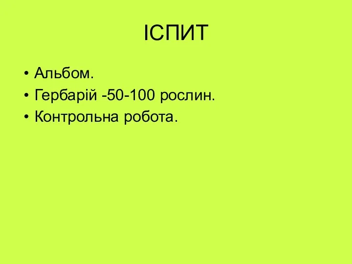 ІСПИТ Альбом. Гербарій -50-100 рослин. Контрольна робота.