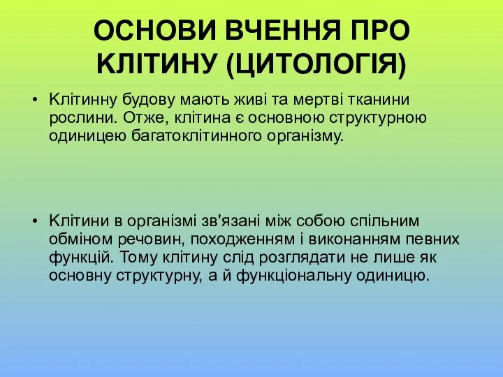 ОСНОВИ ВЧЕННЯ ПРО KЛІТИНУ (ЦИТОЛОГІЯ) Kлітинну будову мають живі та