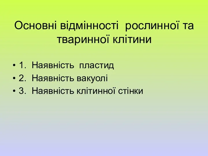 Основні відмінності рослинної та тваринної клітини 1. Наявність пластид 2. Наявність вакуолі 3. Наявність клітинної стінки