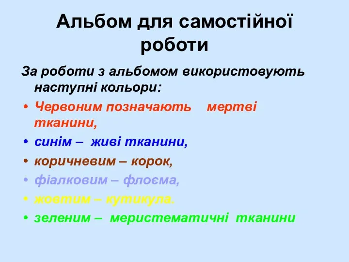 Альбом для самостійної роботи За роботи з альбомом використовують наступні