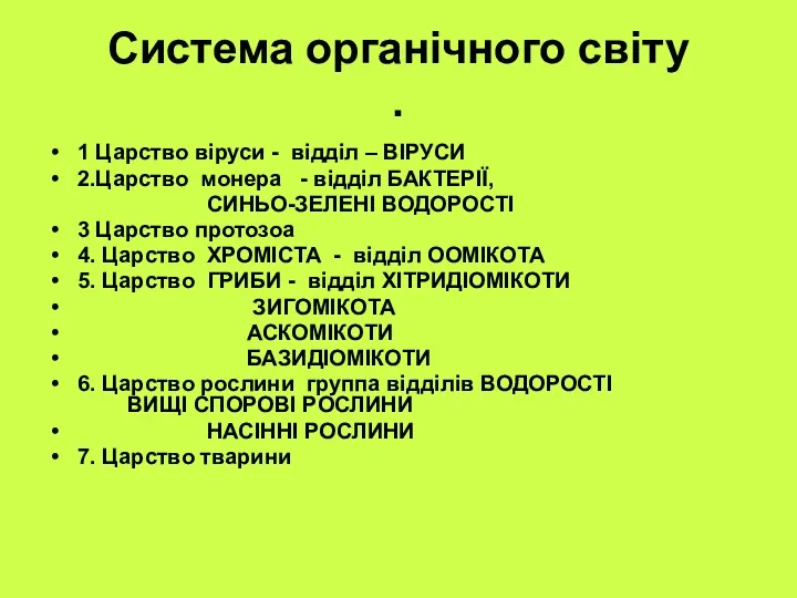 Система органічного світу . 1 Царство віруси - відділ –