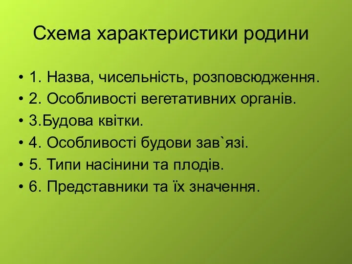 Схема характеристики родини 1. Назва, чисельність, розповсюдження. 2. Особливості вегетативних