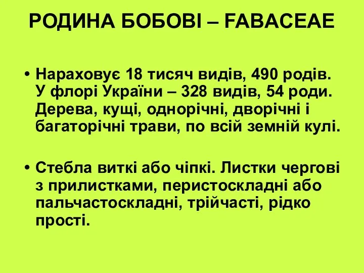 РОДИНА БОБОВІ – FABACEAE Нараховує 18 тисяч видів, 490 родів.