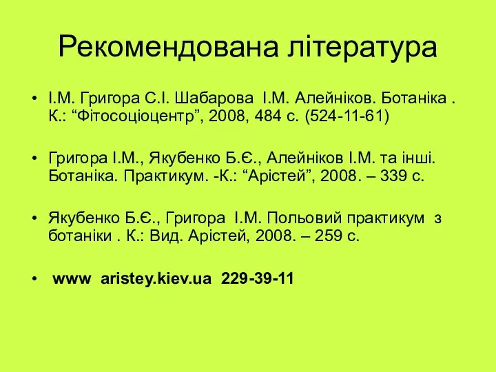 Рекомендована література І.М. Григора С.І. Шабарова І.М. Алейніков. Ботаніка .