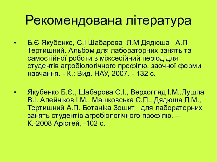 Рекомендована література Б.Є Якубенко, С.І Шабарова Л.М Дядюша А.П Тертишний.