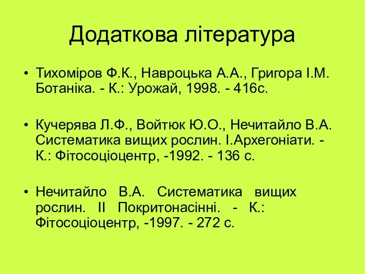 Додаткова література Тихоміров Ф.К., Навроцька А.А., Григора І.М. Ботаніка. -