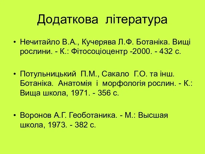 Додаткова література Нечитайло В.А., Кучерява Л.Ф. Ботаніка. Вищі рослини. -