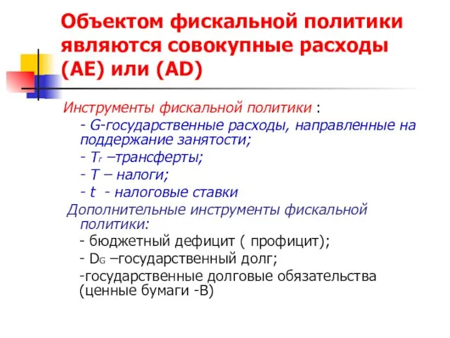 Объектом фискальной политики являются совокупные расходы (АЕ) или (AD) Инструменты