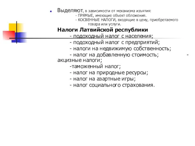 Выделяют, в зависимости от механизма изъятия: - ПРЯМЫЕ, имеющие объект